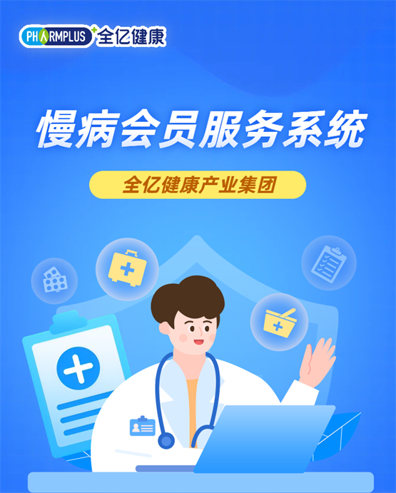 全亿健康2800+门店启用慢病会员服务系统,全面提升服务水平