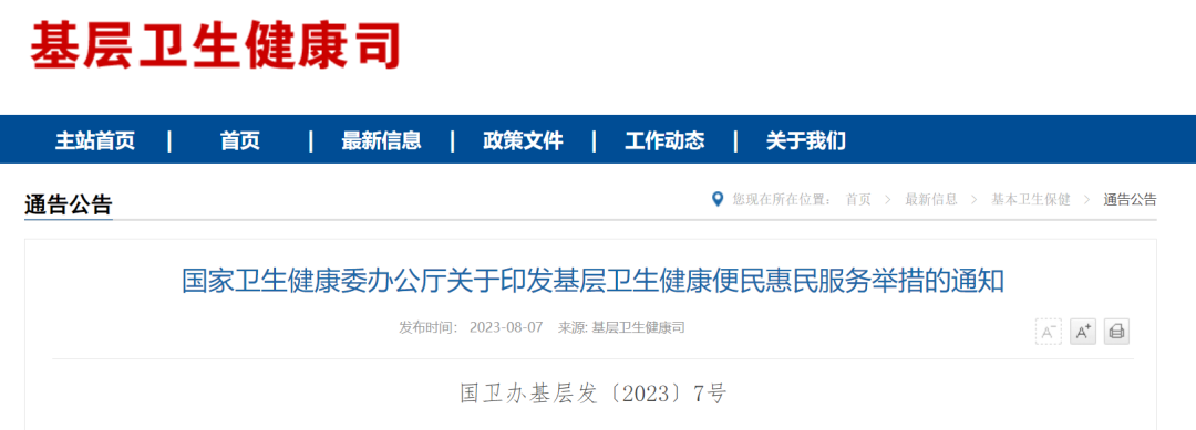 国家卫生健康委发布《关于印发基层卫生健康便民惠民服务举措的通知》