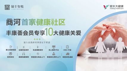 银丰独创,济南银丰玺悦&ldquo;生活+健康&rdquo;双管家式服务引领商河生活标杆