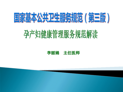 孕产妇健康管理服务规范(国家基本公共卫生服务项目第三版)