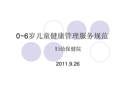 0~6岁儿童健康管理服务规范_妇幼保健院_课件_PPT