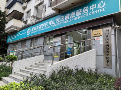 福山社区健康服务站