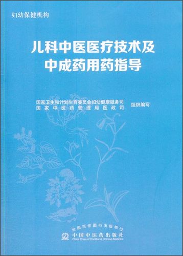 药用药指导编者:国家卫生和计划生育委员会妇幼健康服务司//国家中