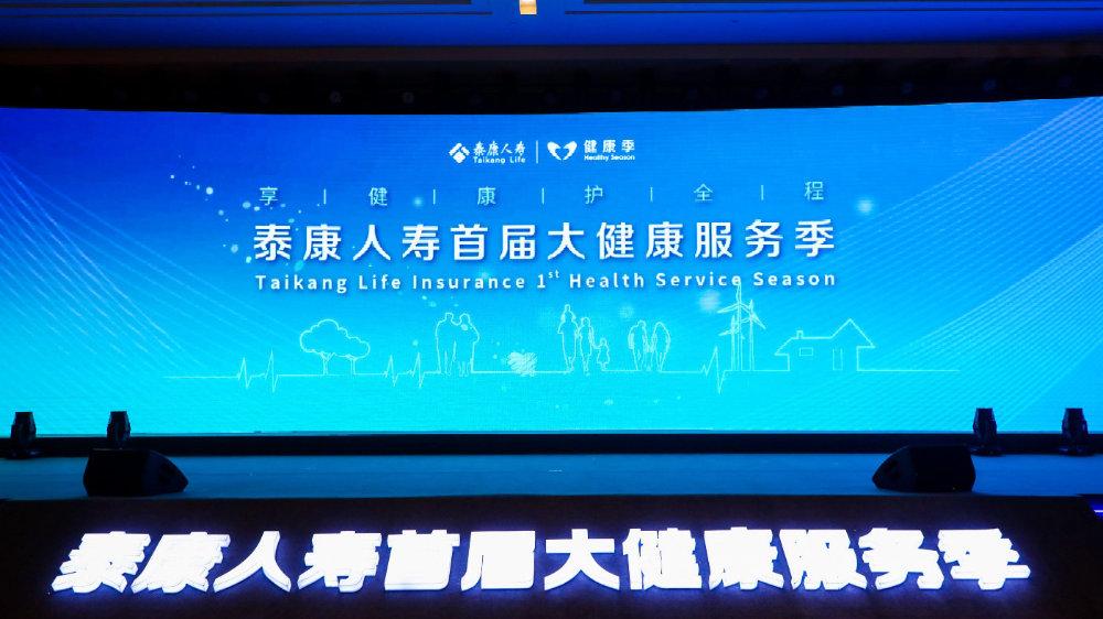 让高品质健康服务惠及千家万户 泰康人寿首届大健康服务季正式启动
